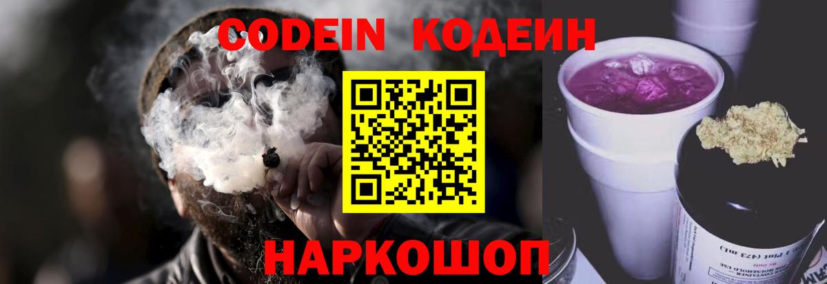 Ессентуки  Кодеин напиток Lean (лин)  Вход с VPN  как найти закладки  Codein Purple Drank 